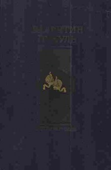 Книга Пикуль В. Нечистая сила, 11-3019, Баград.рф
